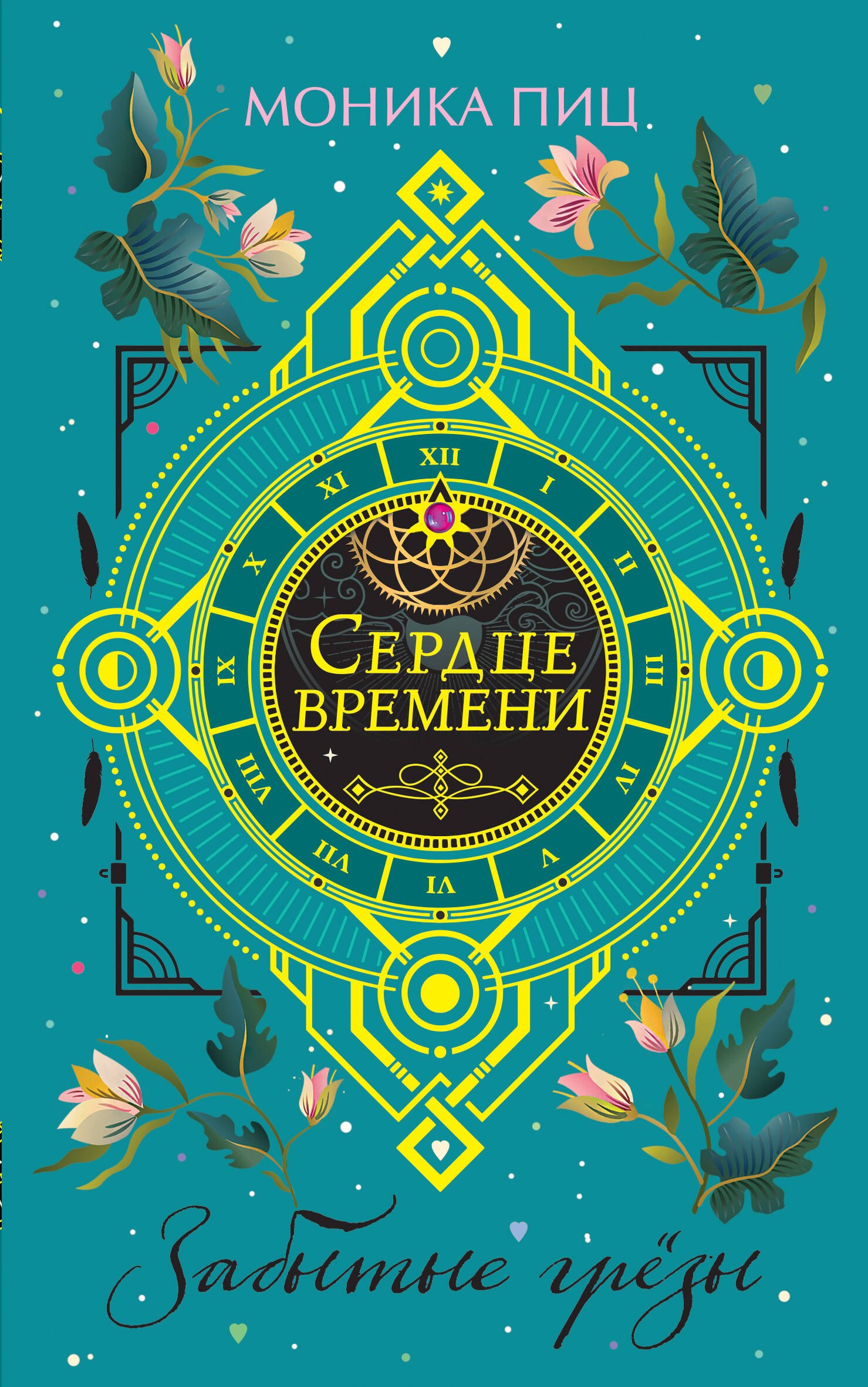 

Забытые грезы