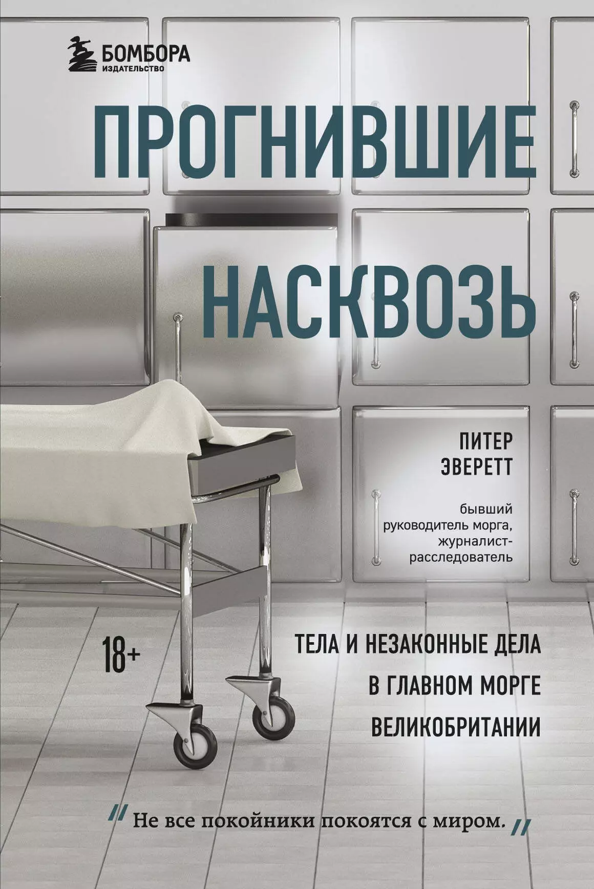 Эверетт Персиваль - Прогнившие насквозь: тела и незаконные дела в главном морге Великобритании