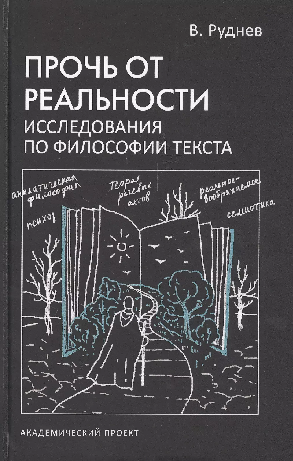 Руднев Вадим Петрович - Прочь от реальности. Исследования по философии текста