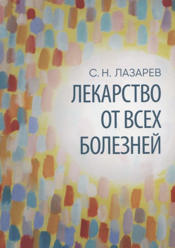 

Лекарство от всех болезней. Все начинается с любви