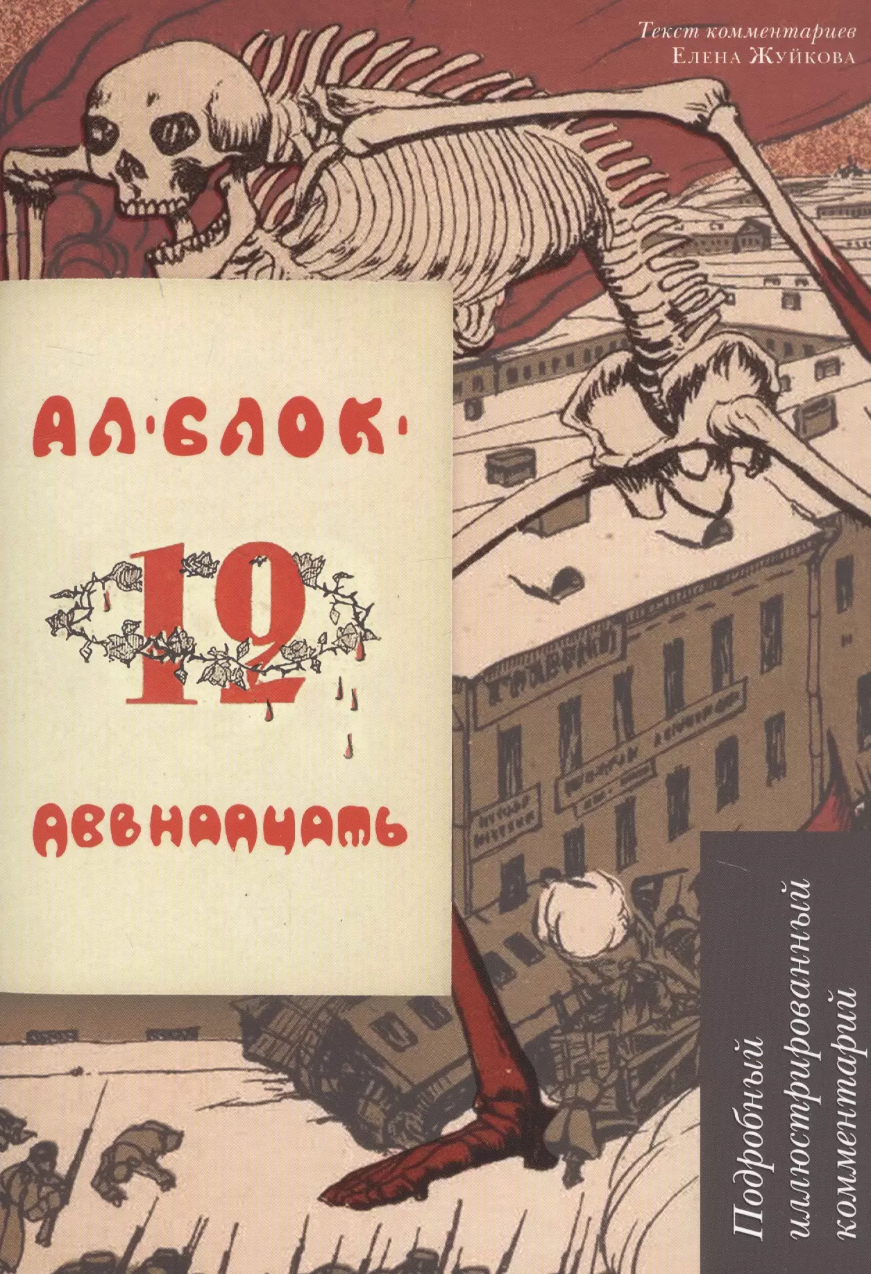 Блок Александр Александрович Двенадцать. Подробный иллюстрированный комментарий. Учебное пособие