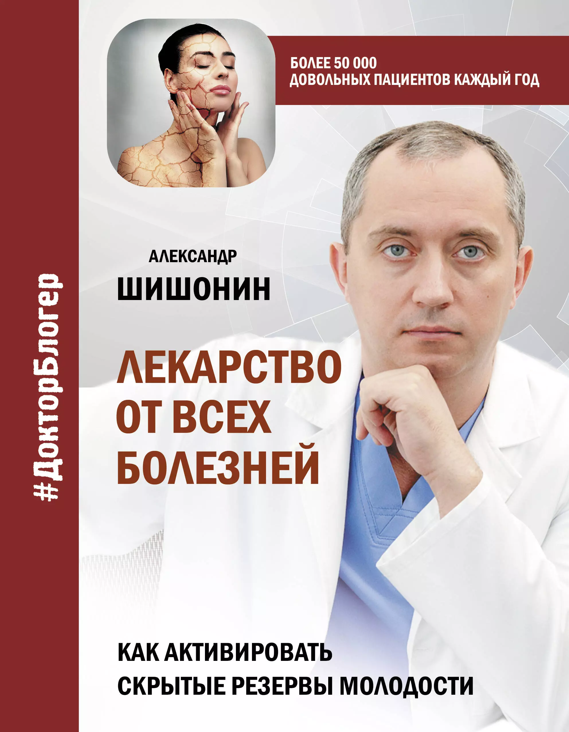 Шишонин Александр Юрьевич - Лекарство от всех болезней. Как активировать скрытые резервы молодости