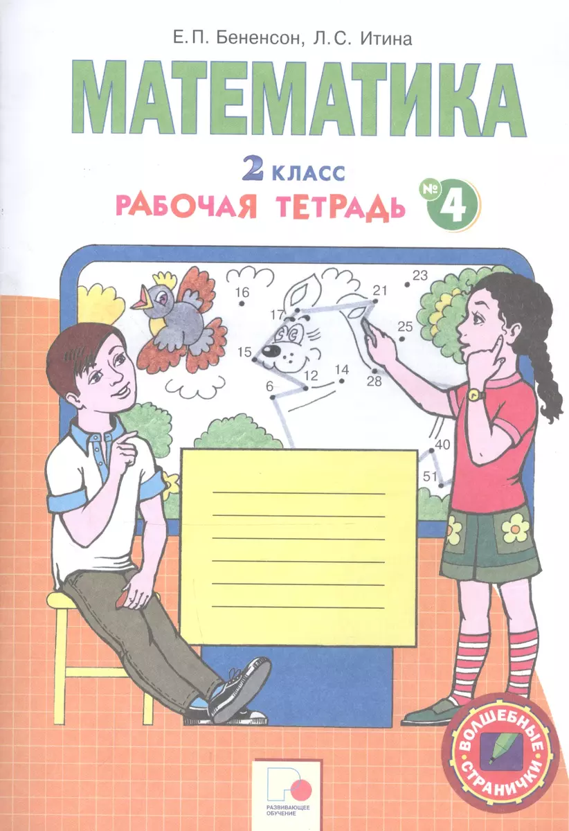 Математика. 2 класс. Рабочая тетрадь № 4 (Евгения Бененсон, Лариса Итина) -  купить книгу с доставкой в интернет-магазине «Читай-город». ISBN:  978-5-60-430827-1