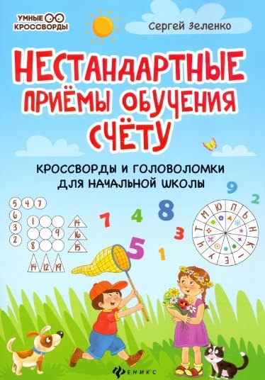 

Нестандартные приемы обучения счету:кроссворды и головоломки для нач.шк.дп