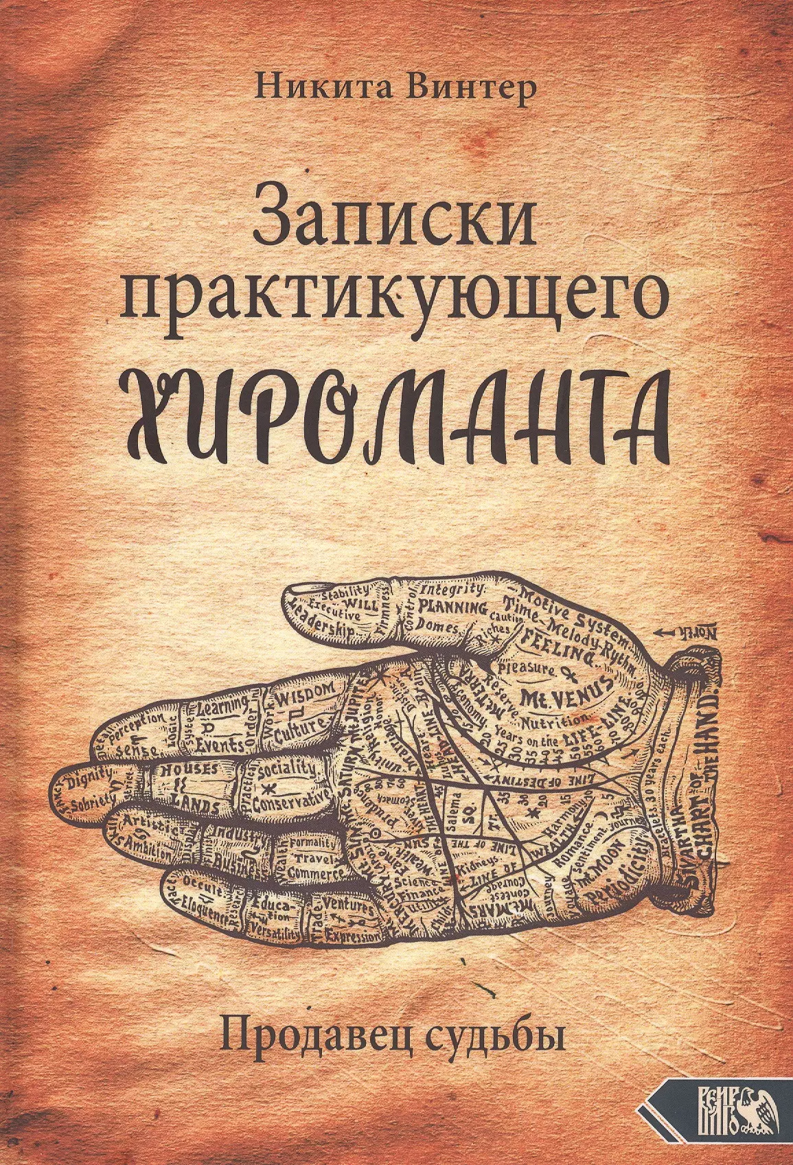 Винтер Никита Записки практикующего хироманта. Продавец судьбы