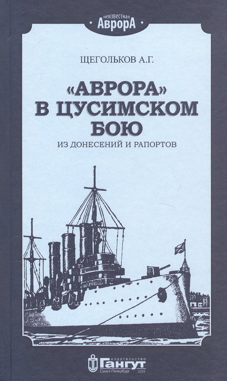 

"Аврора" в Цусимском бою. Из донесений и рапортов
