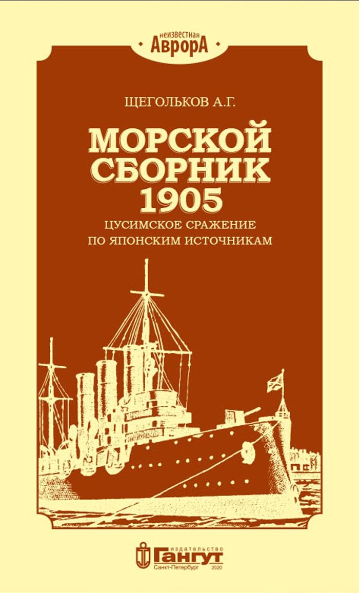 

Морской сборник 1905. Цусимское сражение по японским источникам