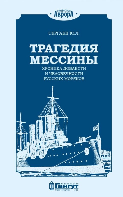 

Трагедия Мессины. Хроника доблести и человечности русских моряков