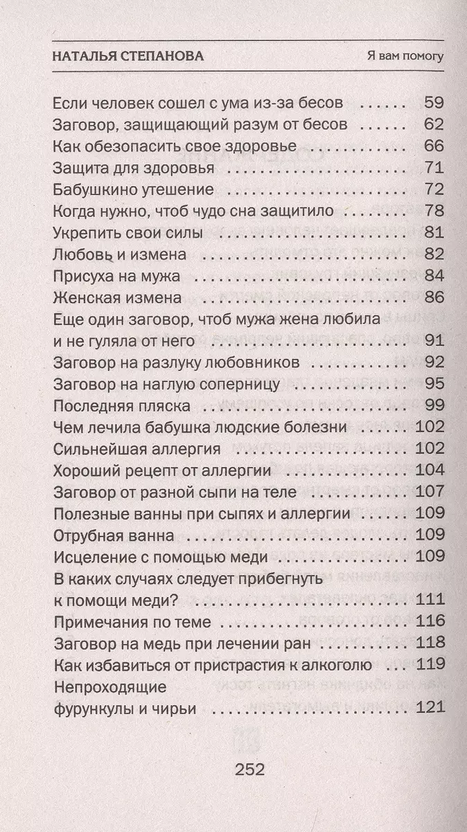 Заговоры сибирской целительницы. Выпуск 51 (Наталья Степанова) - купить  книгу с доставкой в интернет-магазине «Читай-город». ISBN: 978-5-38-613670-3