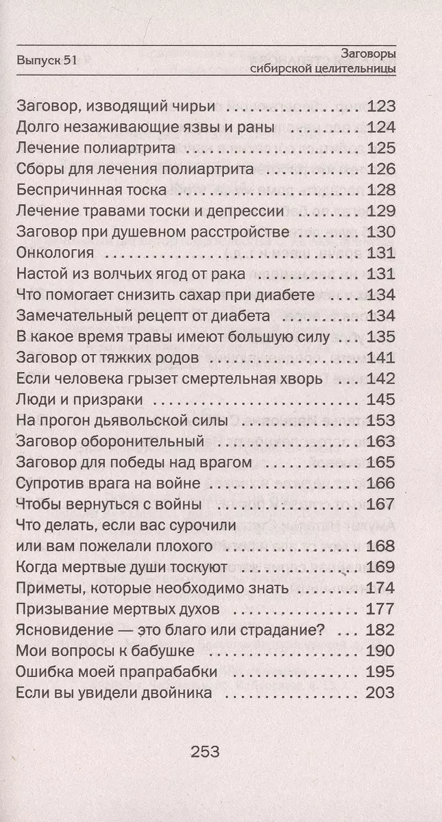 Заговоры сибирской целительницы. Выпуск 51 (Наталья Степанова) - купить  книгу с доставкой в интернет-магазине «Читай-город». ISBN: 978-5-38-613670-3