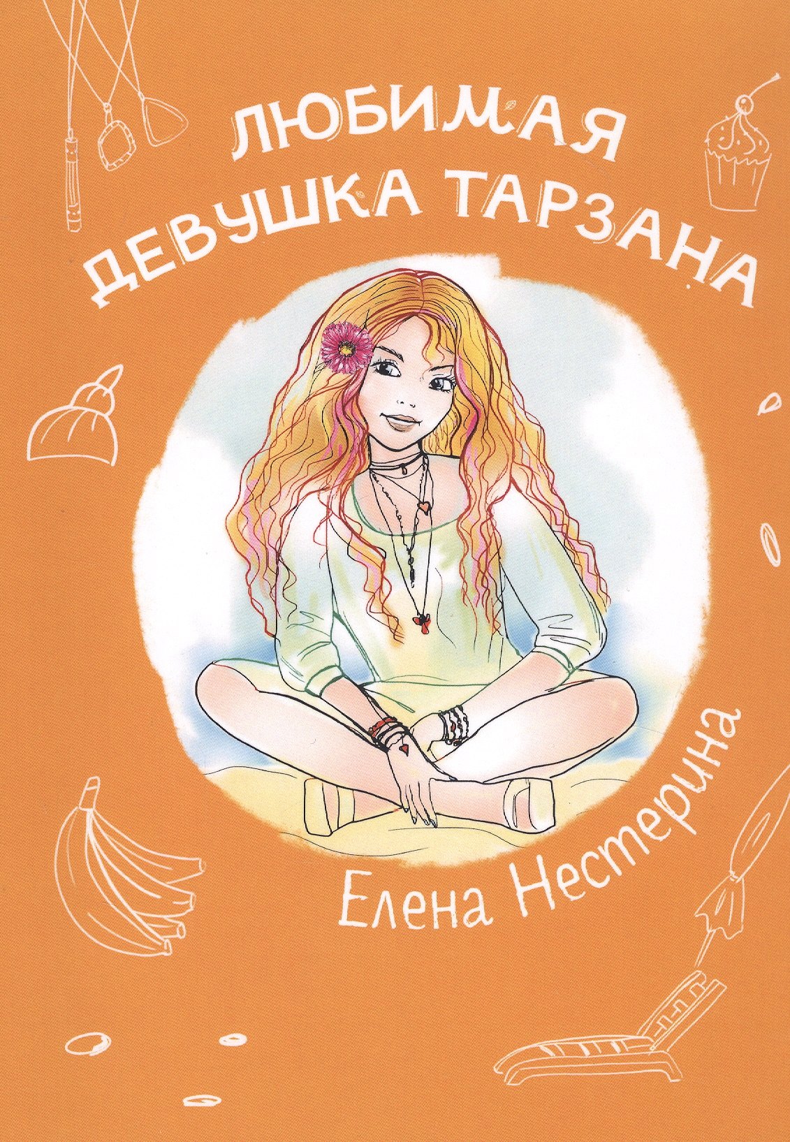 

Любимая девушка Тарзана