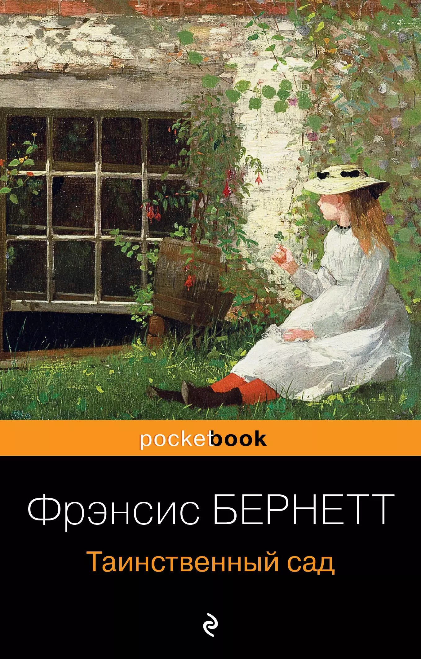 Ходжсон Бёрнетт Фрэнсис Элиза, Бернетт Фрэнсис Ходжсон Таинственный сад