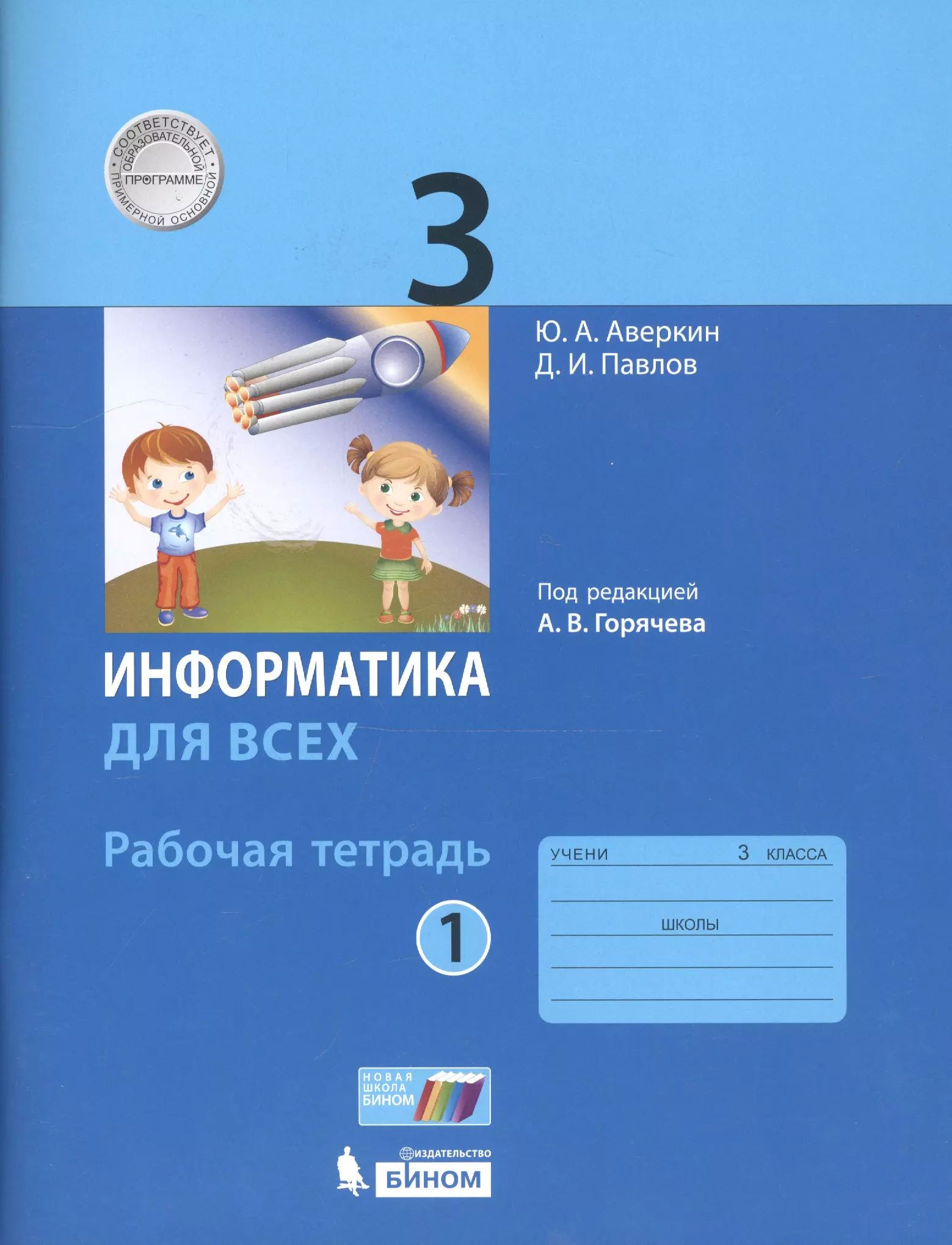 Включи рабочую тетрадь. Информатика для всех Павлов. Рабочая тетрадь по информатике 3 класс. Информатика. 3 Класс. Рабочая тетрадь. Информатика 3 класс рабочая.