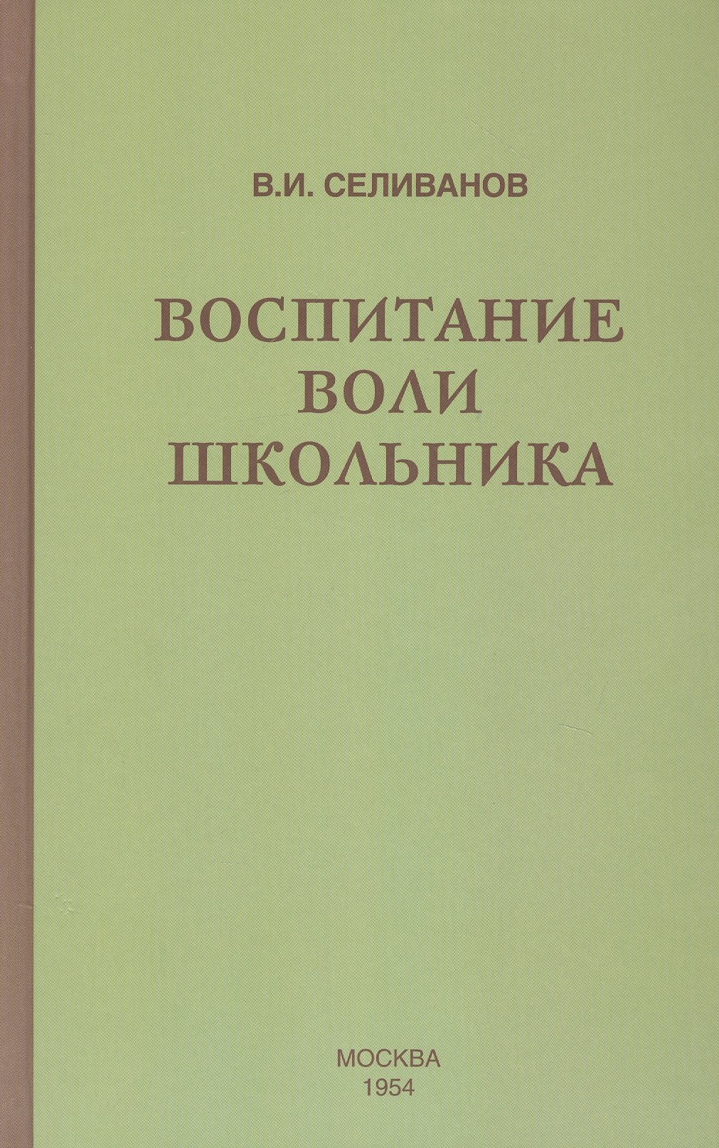 

Воспитание воли школьника (1954)