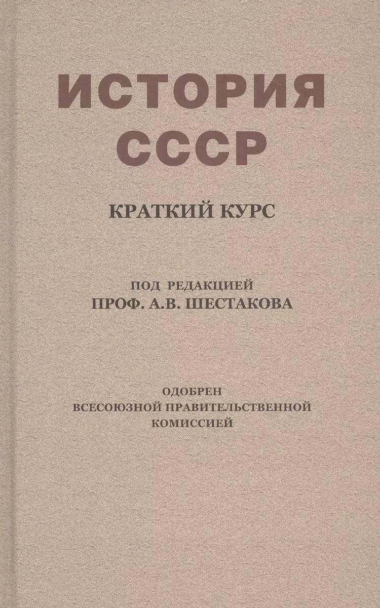 История СССР. Краткий курс. Учебник для 4 класса (1954) (Андрей Шестаков) -  купить книгу с доставкой в интернет-магазине «Читай-город». ISBN:  978-5-90-728944-4