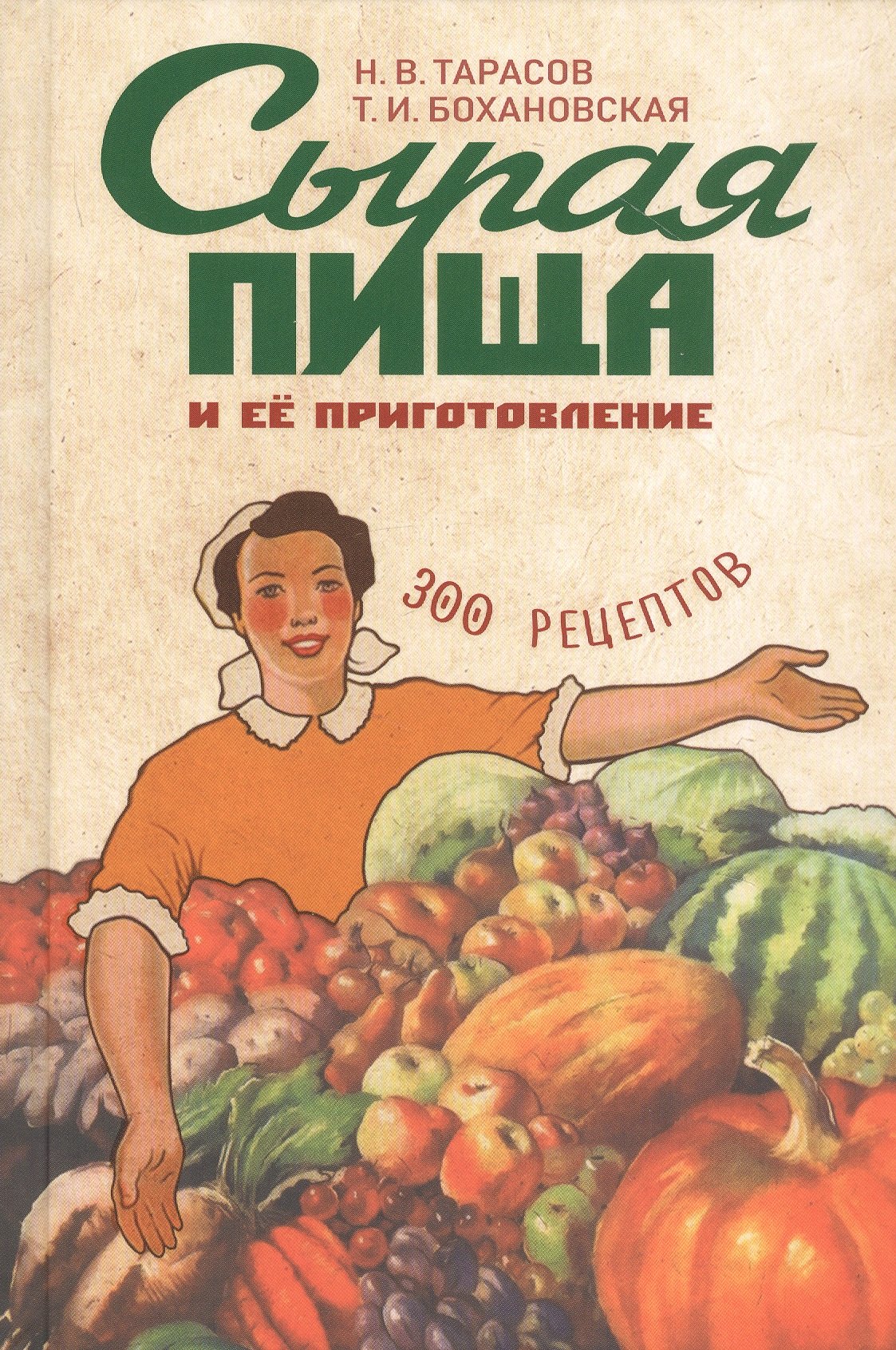 

Сырая пища и ее приготовление. 300 рецептов