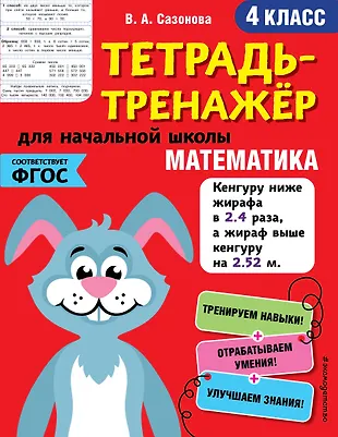 Математика. 4 класс (Виктория Сазонова) - купить книгу с доставкой в ...