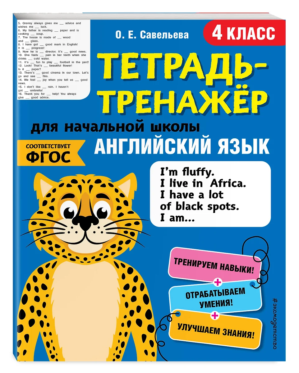 Английский язык. 4 класс (Ольга Савельева) - купить книгу с доставкой в  интернет-магазине «Читай-город». ISBN: 978-5-04-112287-4