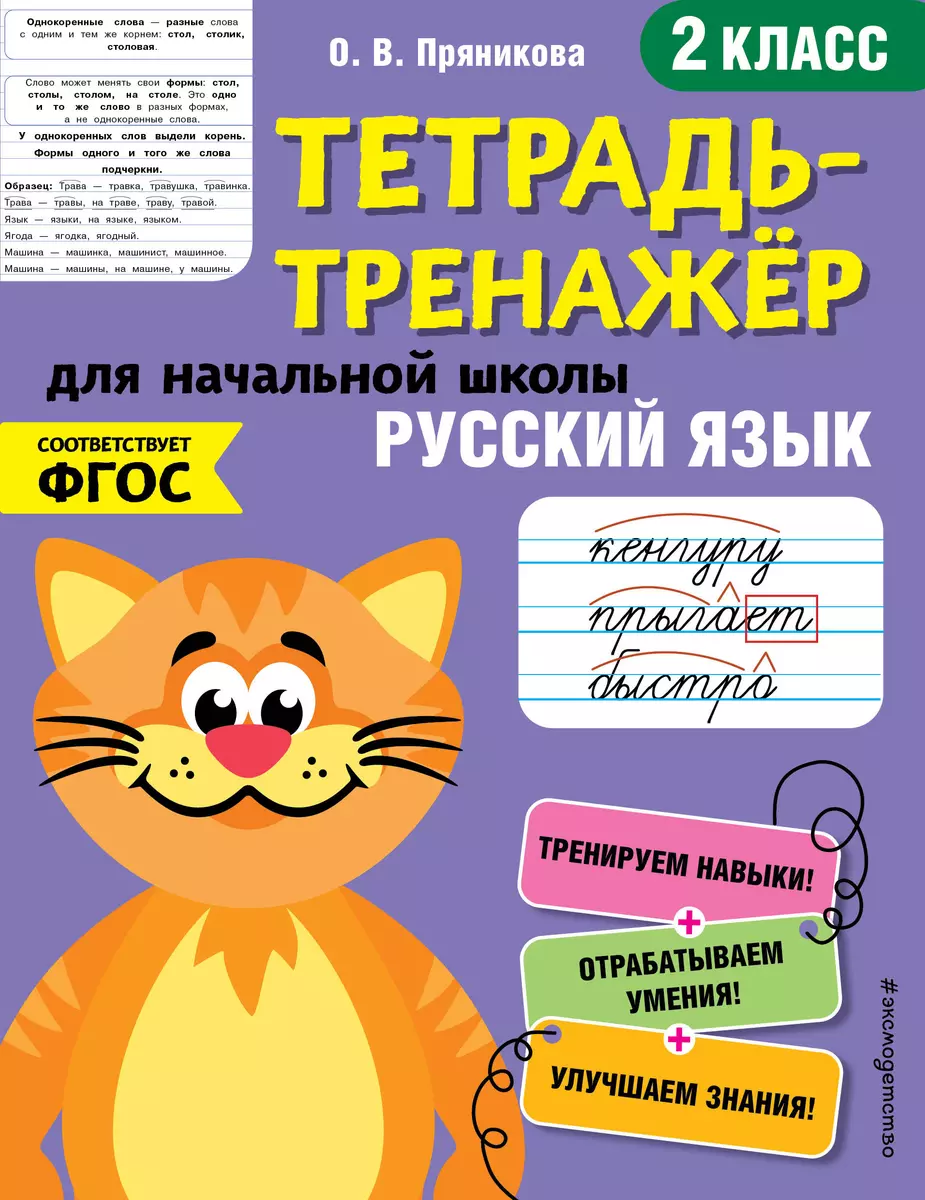 Русский язык. 2 класс (Ольга Пряникова) - купить книгу с доставкой в  интернет-магазине «Читай-город». ISBN: 978-5-04-112278-2