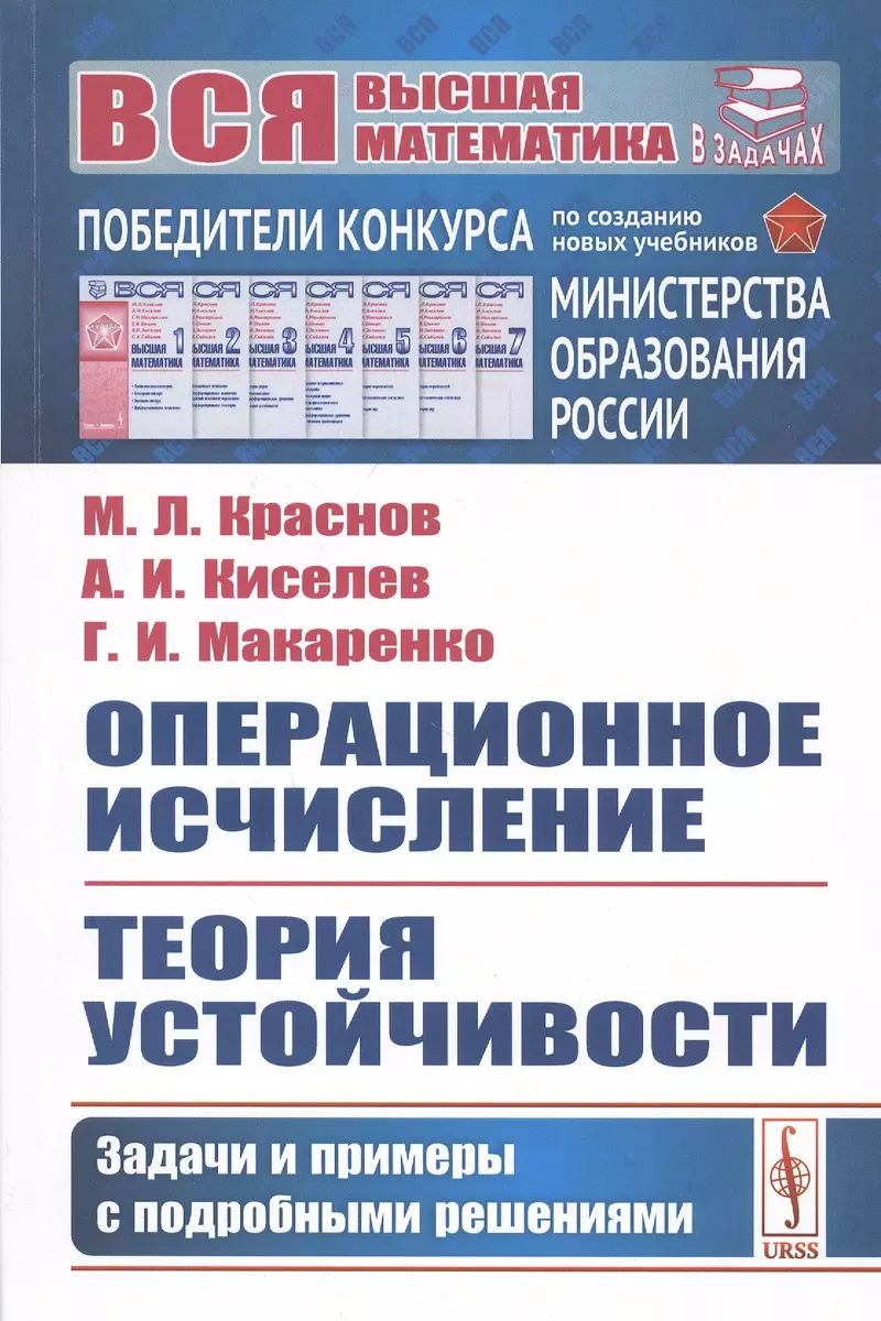 Операционное исчисление. Теория устойчивости. Задачи и примеры с подробными  решениями (Михаил Краснов) - купить книгу с доставкой в интернет-магазине  «Читай-город». ISBN: 978-5-97-107585-1