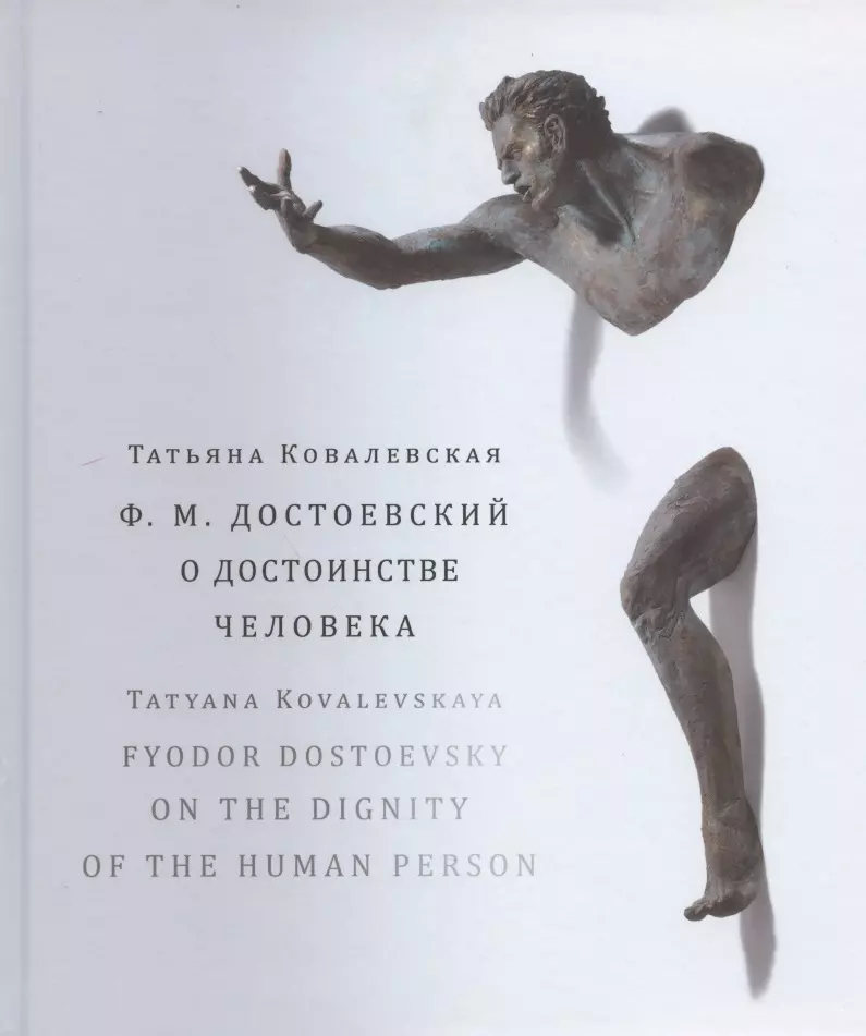 Ковалевская Татьяна Вячеславовна - Ф.М. Достоевский. О достоинстве человека. Учебно-методическое пособие (на русском и английском языках)