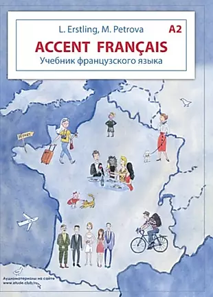 Accent francais A2. Учебник французского языка + тетрадь для повторения. Учебный комплект — 2806547 — 1