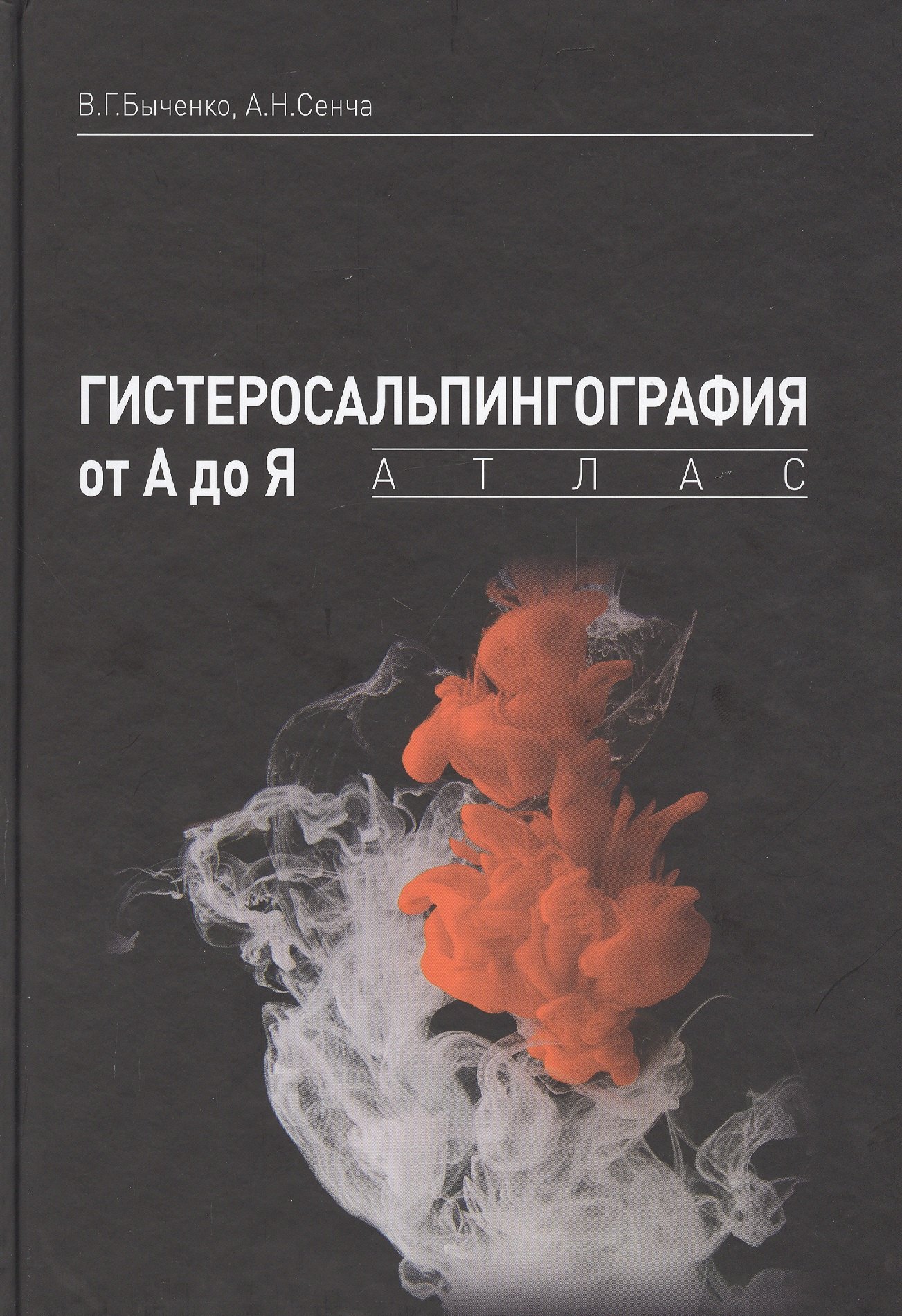 

Гистеросальпингография от А до Я: атлас