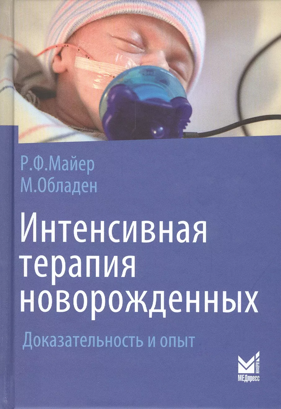 Майер Рольф Ф. Интенсивная терапия новорожденных. Доказательность и опыт