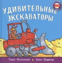 Книги из серии «Удивительные машины» | Купить в интернет-магазине  «Читай-Город»