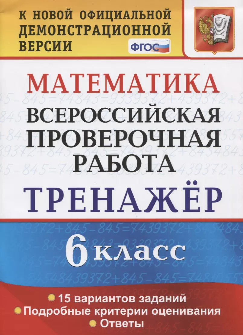 Математика. 6 класс. Всероссийская проверочная работа. Тренажер по  выполнению типовых заданий. 15 вариантов заданий. Подробные критерии  оценивания. Ответы (Вера Ахременкова) - купить книгу с доставкой в  интернет-магазине «Читай-город». ISBN: 978-5-37 ...