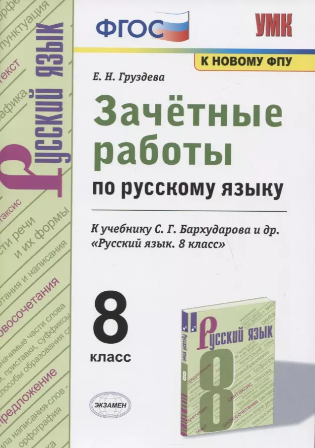 груздева евгения николаевна русский язык 8 класс зачётные работы к учебнику с г бархударова и др фгос Груздева Евгения Николаевна Зачетные работы по русскому языку. 8 класс. К учебнику С.Г. Бархударова и др. Русский язык. 8 класс