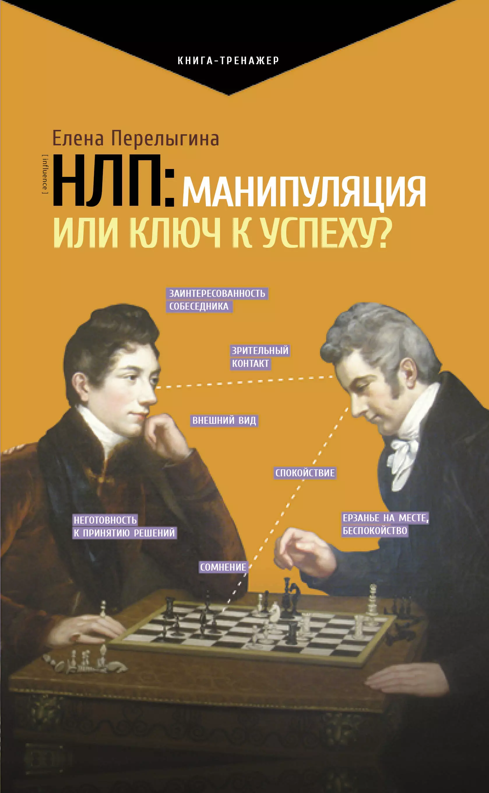 Нлп манипулирование. НЛП книга. Популярные книги по психологии. Нейролингвистическое программирование книга. Авторы НЛП.