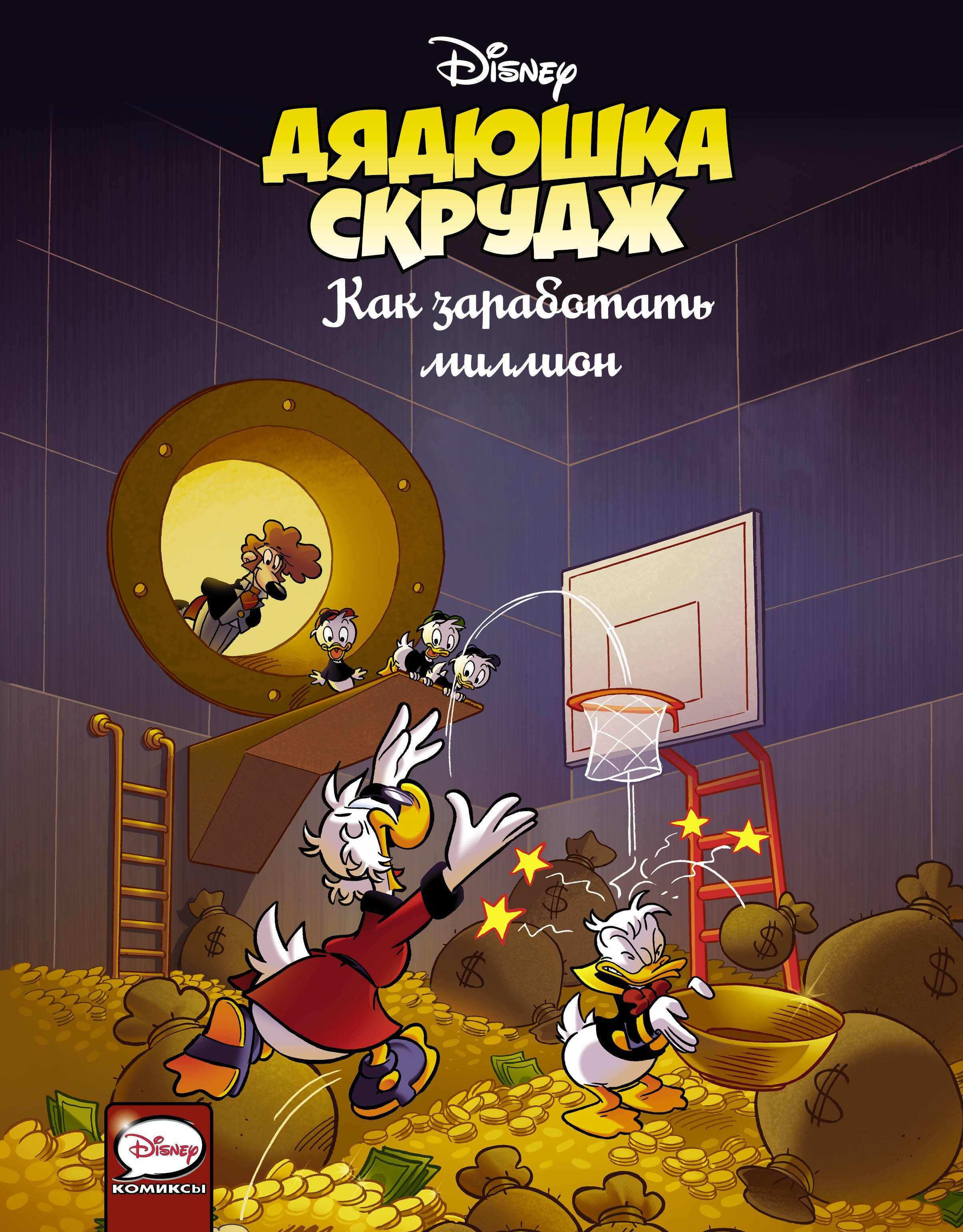 

Дядюшка Скрудж. Как заработать миллион