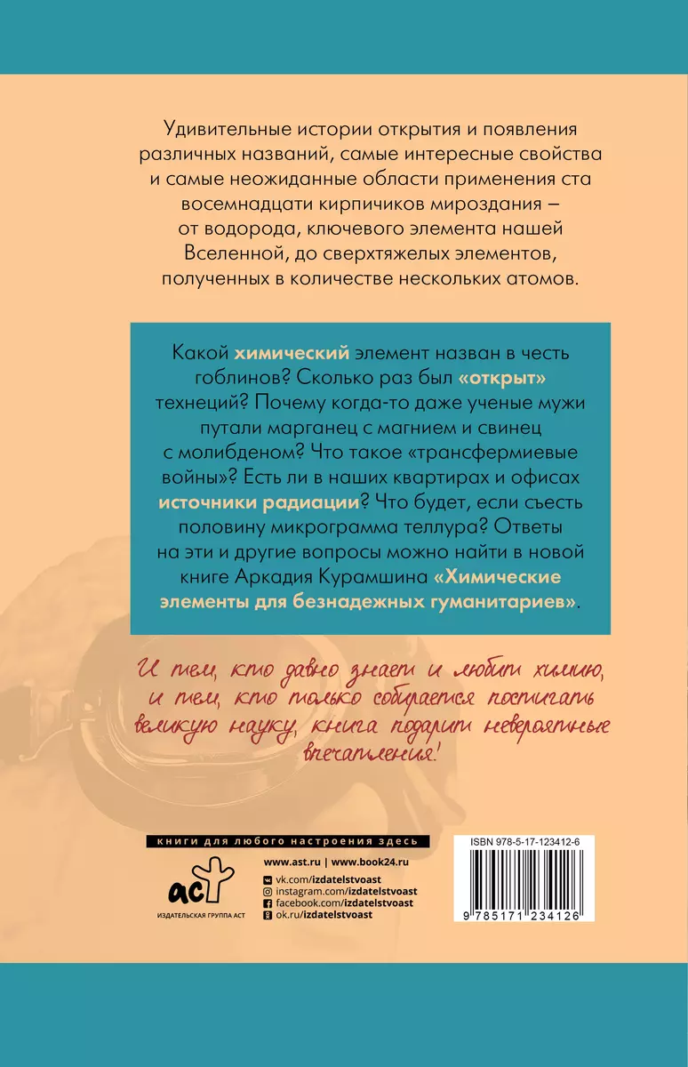 Химические элементы для безнадежных гуманитариев (Аркадий Курамшин) -  купить книгу с доставкой в интернет-магазине «Читай-город». ISBN:  978-5-17-123412-6