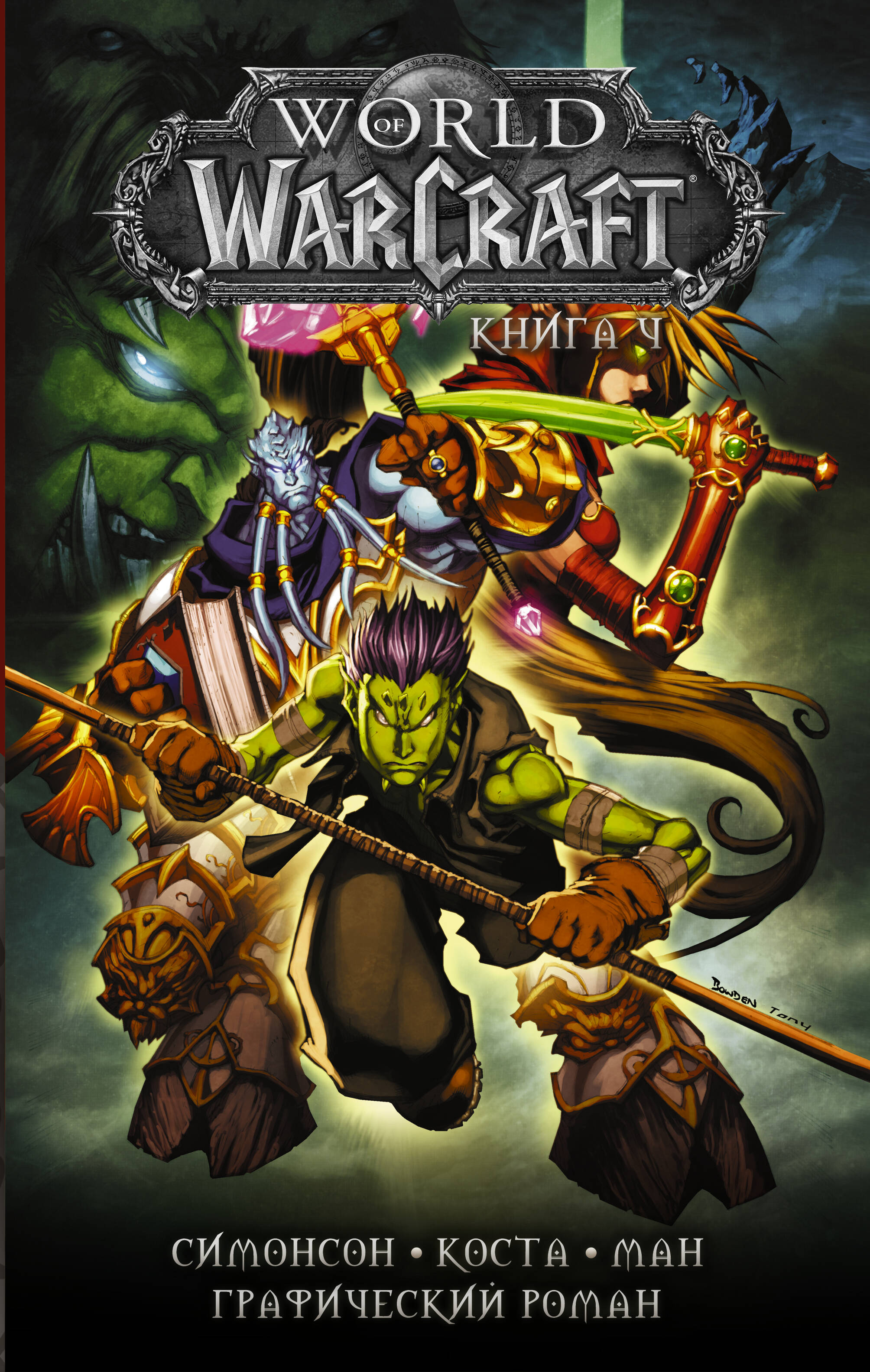 Коста Майк World of Warcraft: Книга 4
