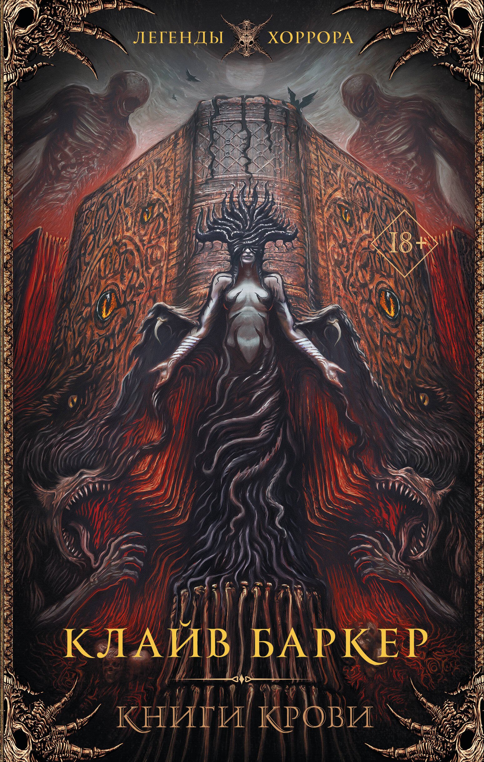 

Книги крови I-III