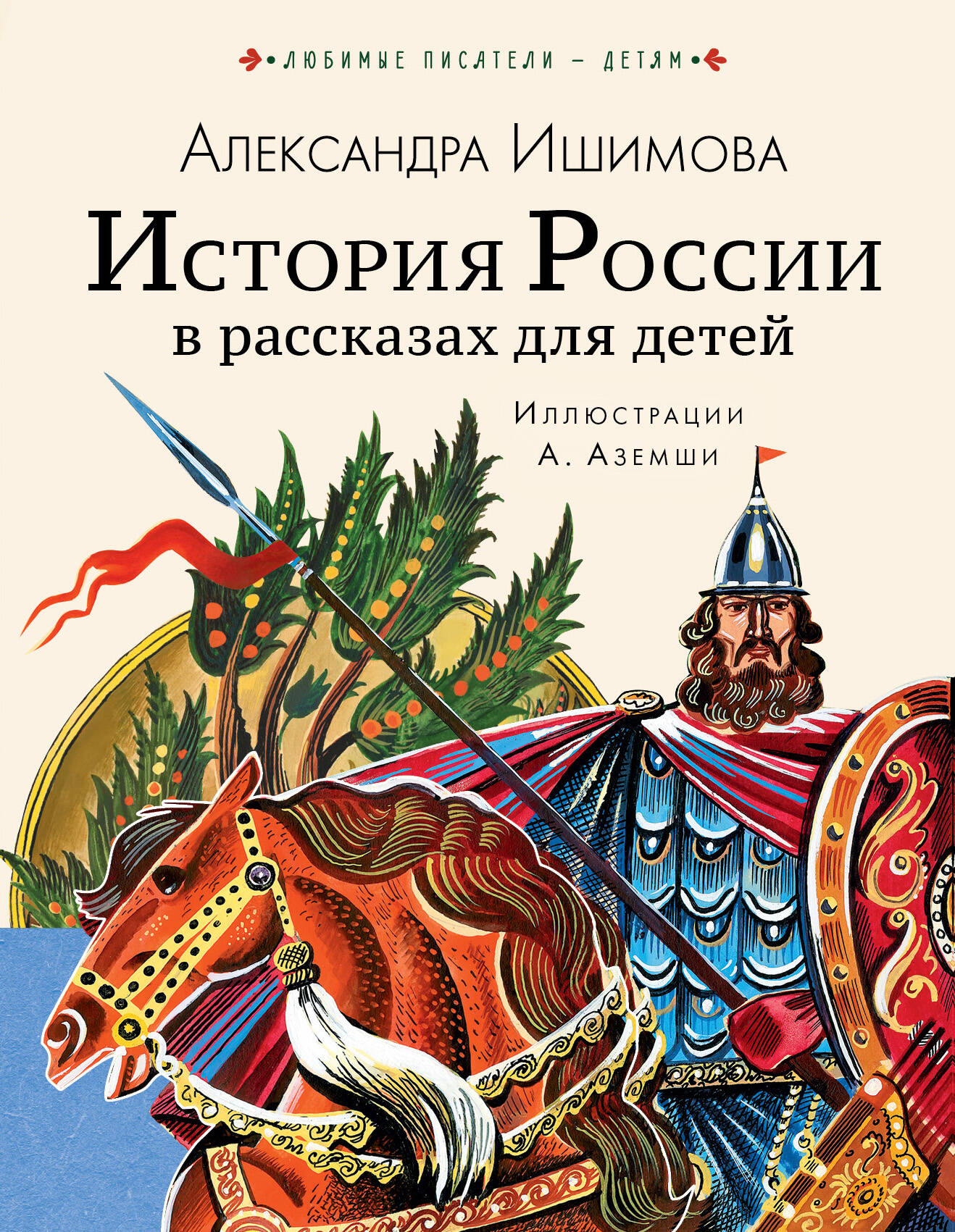 Ишимова Александра Осиповна - История России в рассказах для детей