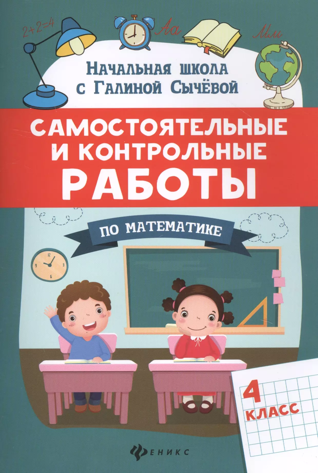 Сычева Галина Николаевна Самостоятельные и контрольные работы по математике. 4 класс