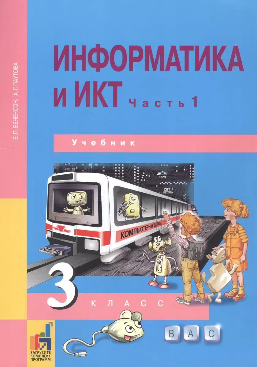 Информатика и ИКТ. 3 класс. Учебник в двух частях. Часть 1 (Евгения  Бененсон) - купить книгу с доставкой в интернет-магазине «Читай-город».  ISBN: 978-5-49-402605-7