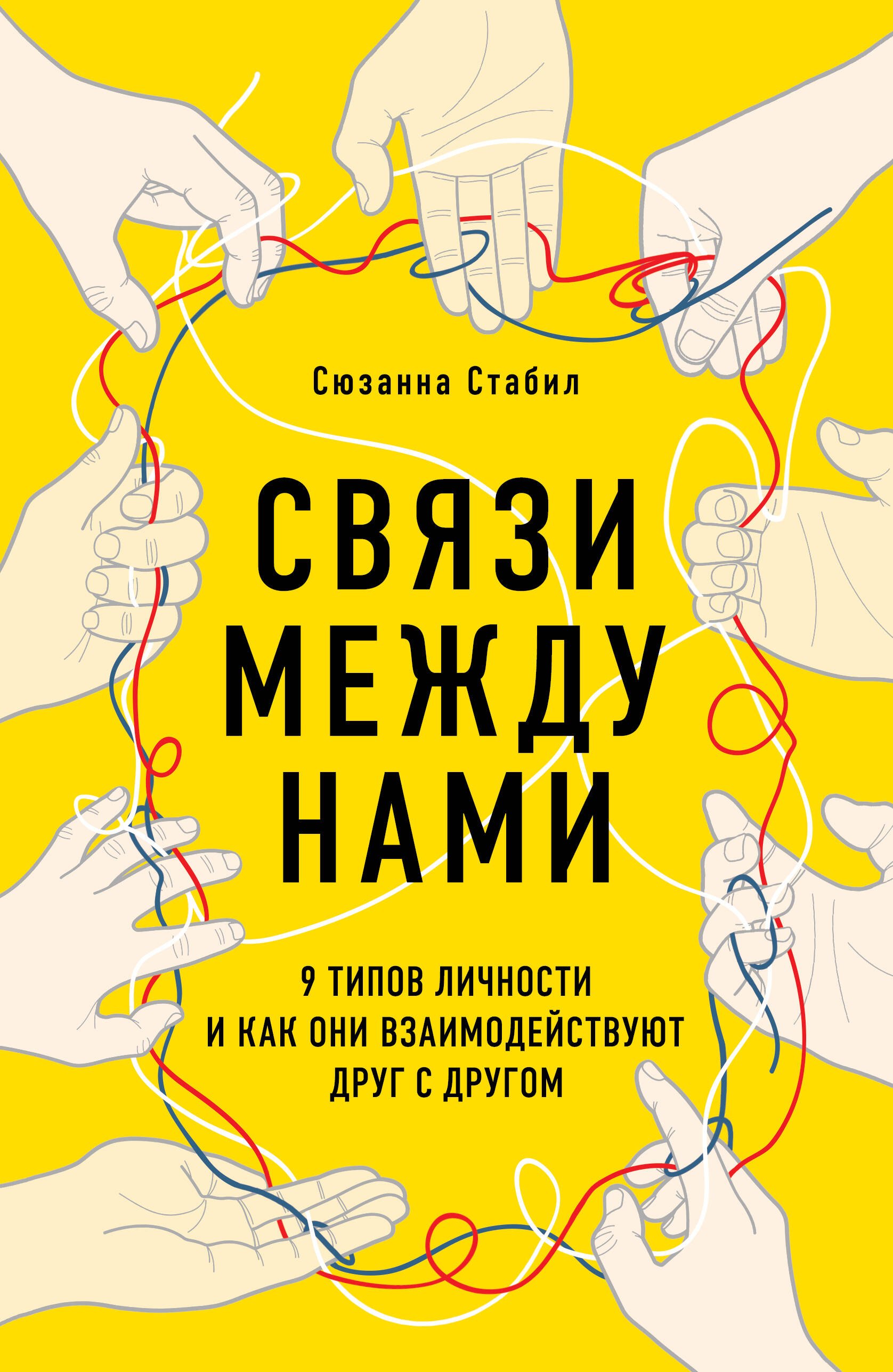 

Связи между нами. 9 типов личности и как они взаимодействуют друг с другом