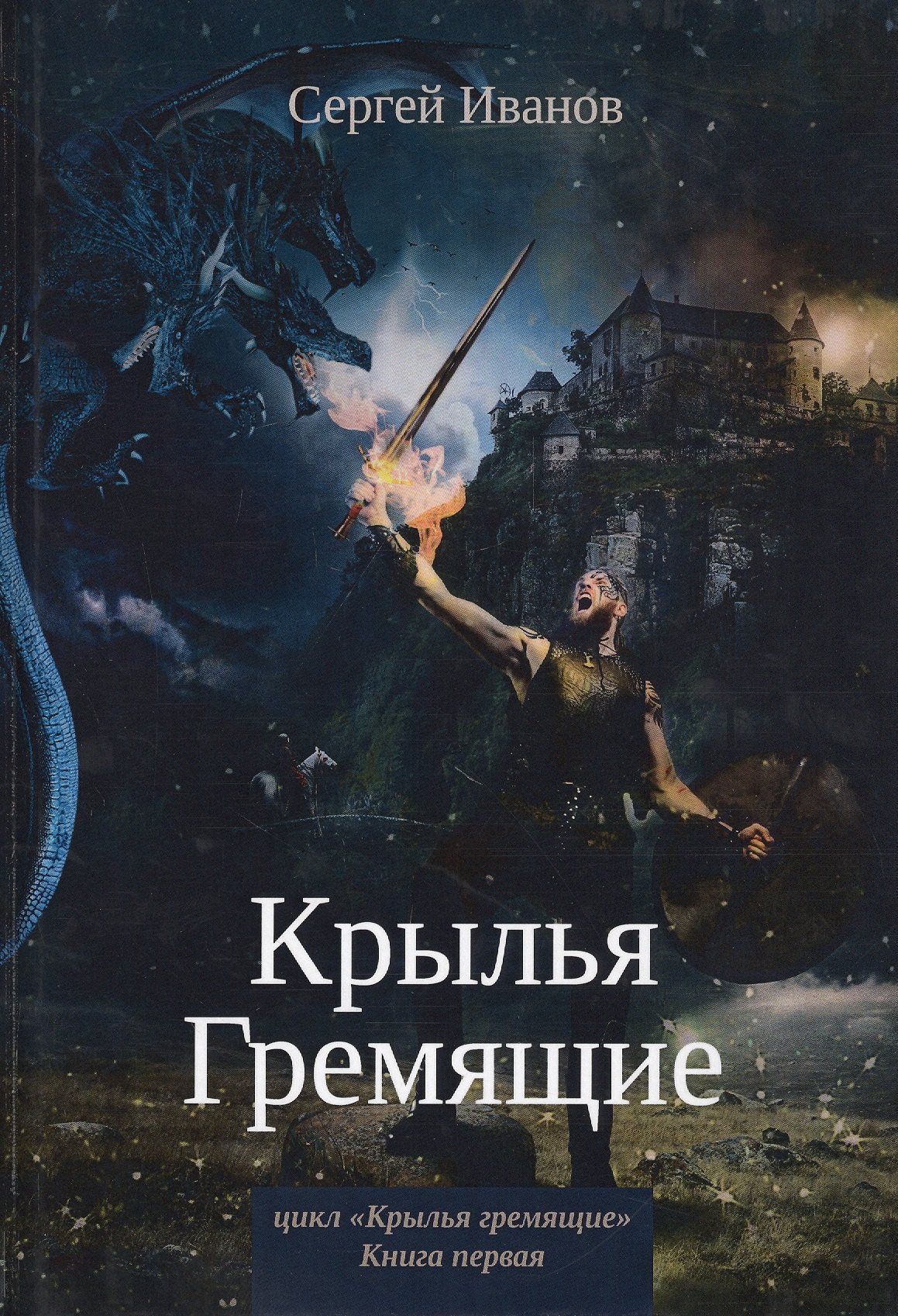 

Крылья Гремящие