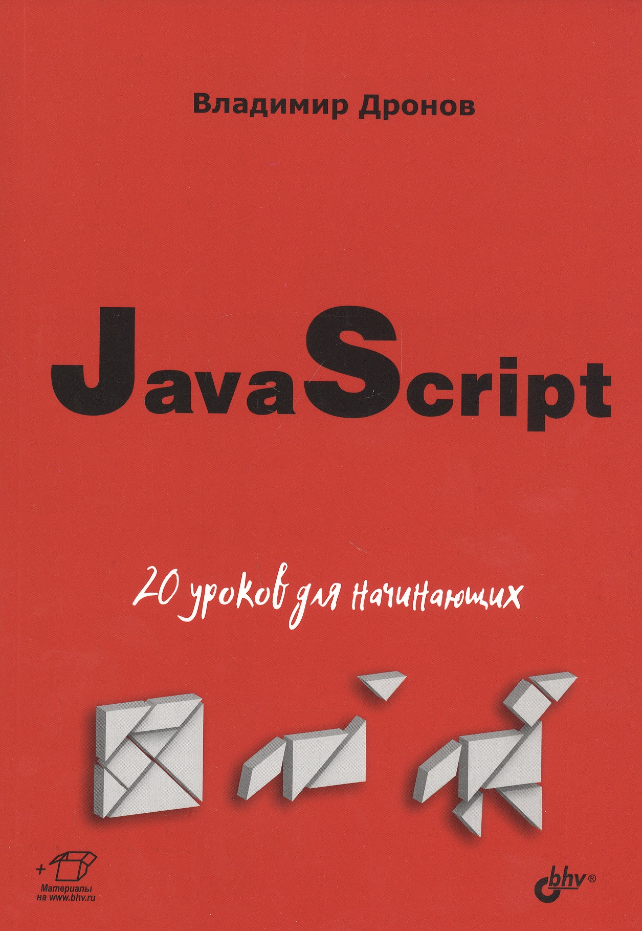 JavaScript: 20 уроков для начинающих javascript для начинающих 6 е издание