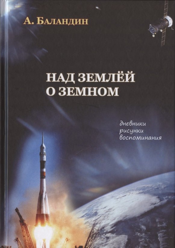 

Над землей о земном. Дневники, рисунки, воспоминания