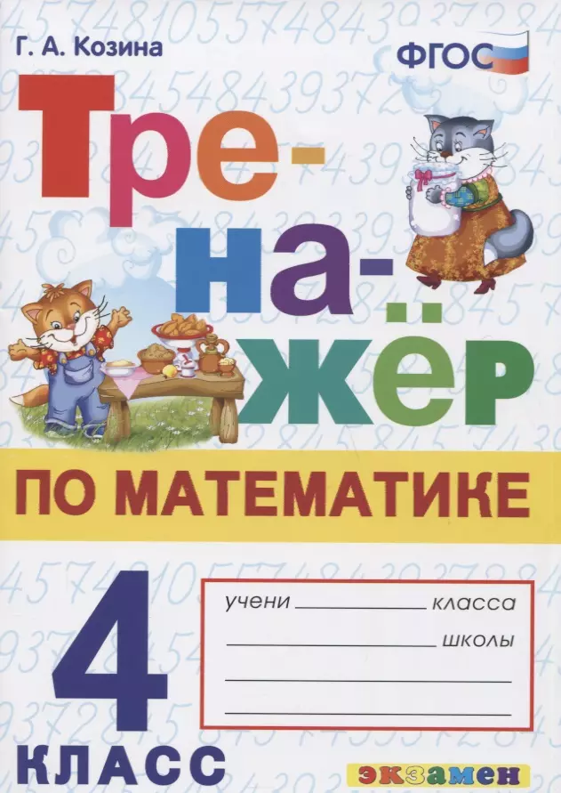 Козина Г.А. - Тренажер по математике. 4 класс. Ко всем действующим учебникам