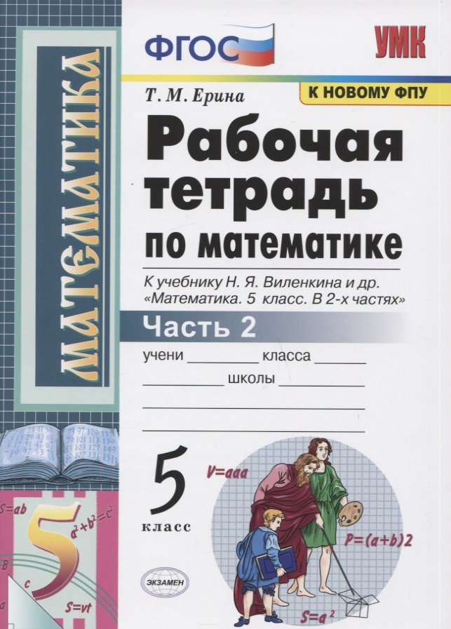 

Рабочая тетрадь по математике. 5 класс. Часть 2. К учебнику Н.Я. Виленкина и др. "Математика: 5 класс. В 2-х частях"