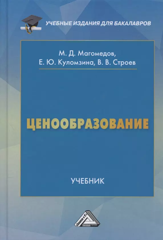 Магомедов Магомед Даниялович - Ценообразование. Учебник для бакалавров