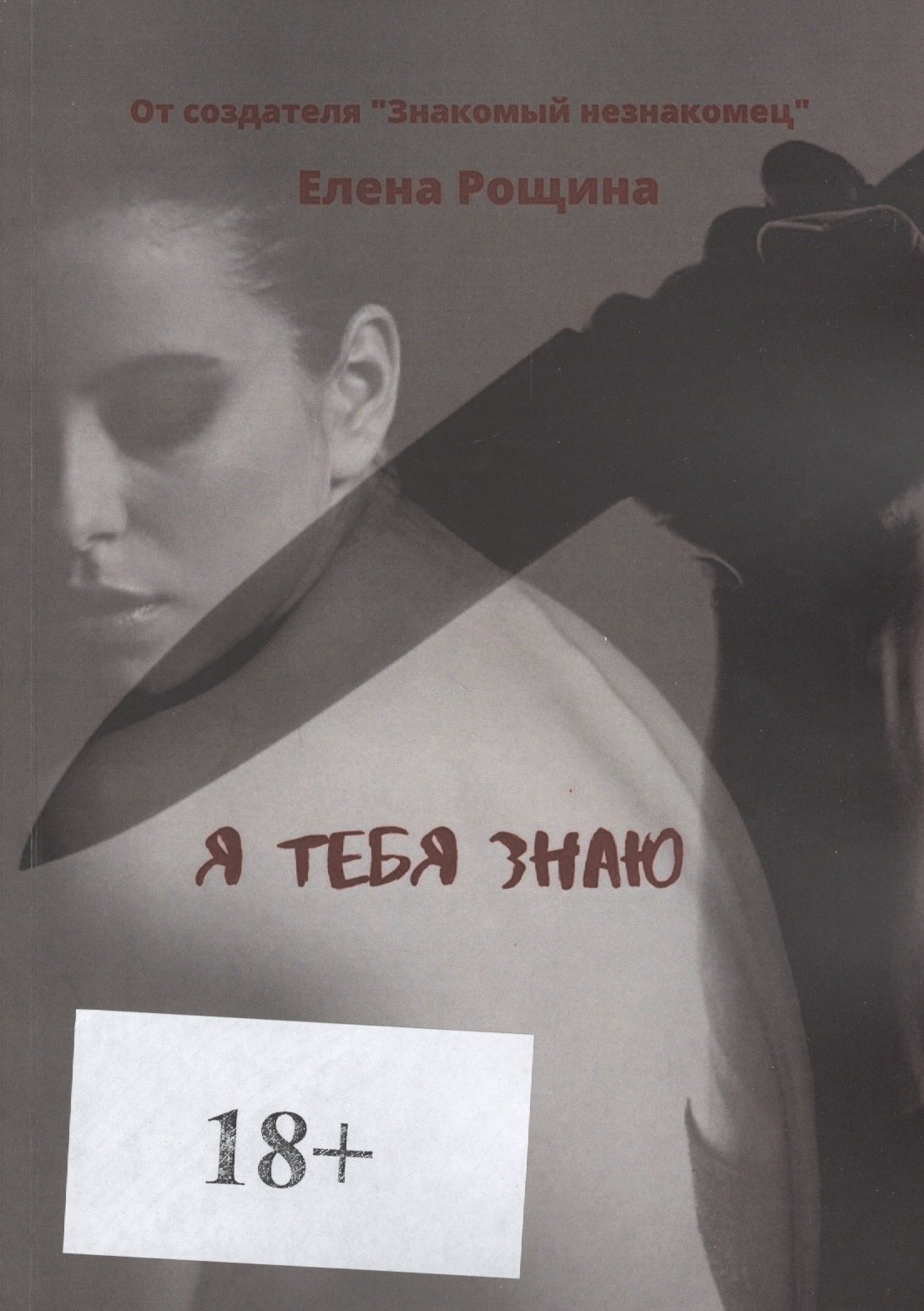 

Я тебя знаю