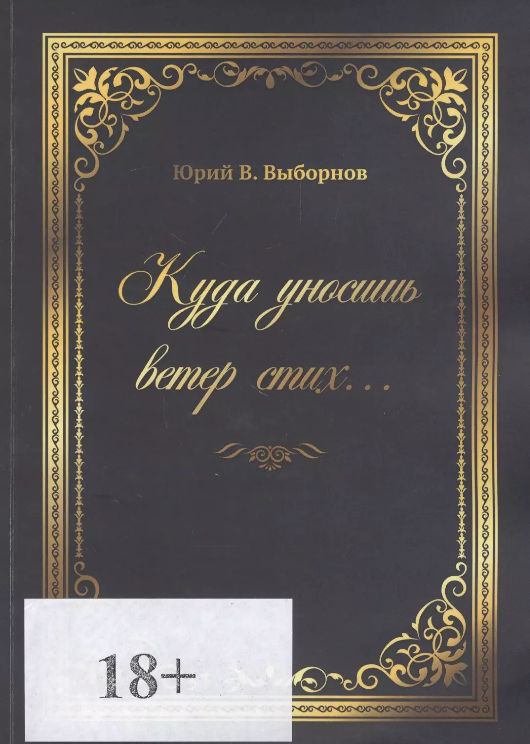 Выборнов Юрий Владимирович Куда уносишь ветер стих…