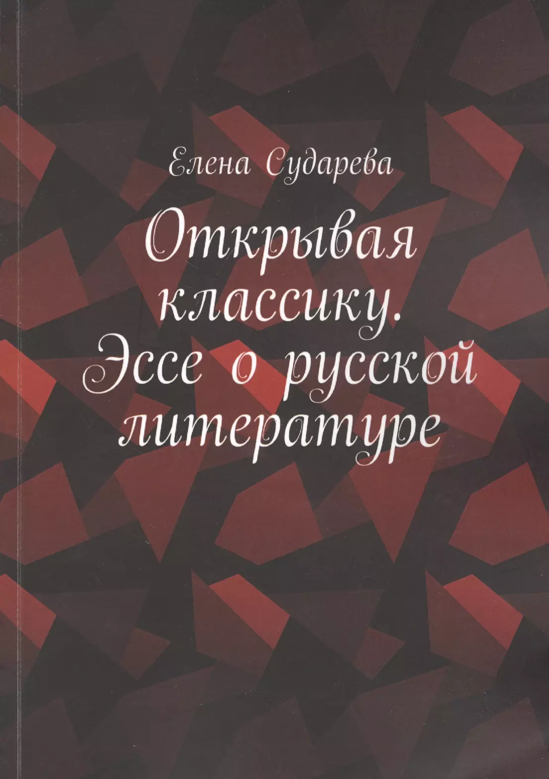 None Открывая классику. Эссе о русской литературе