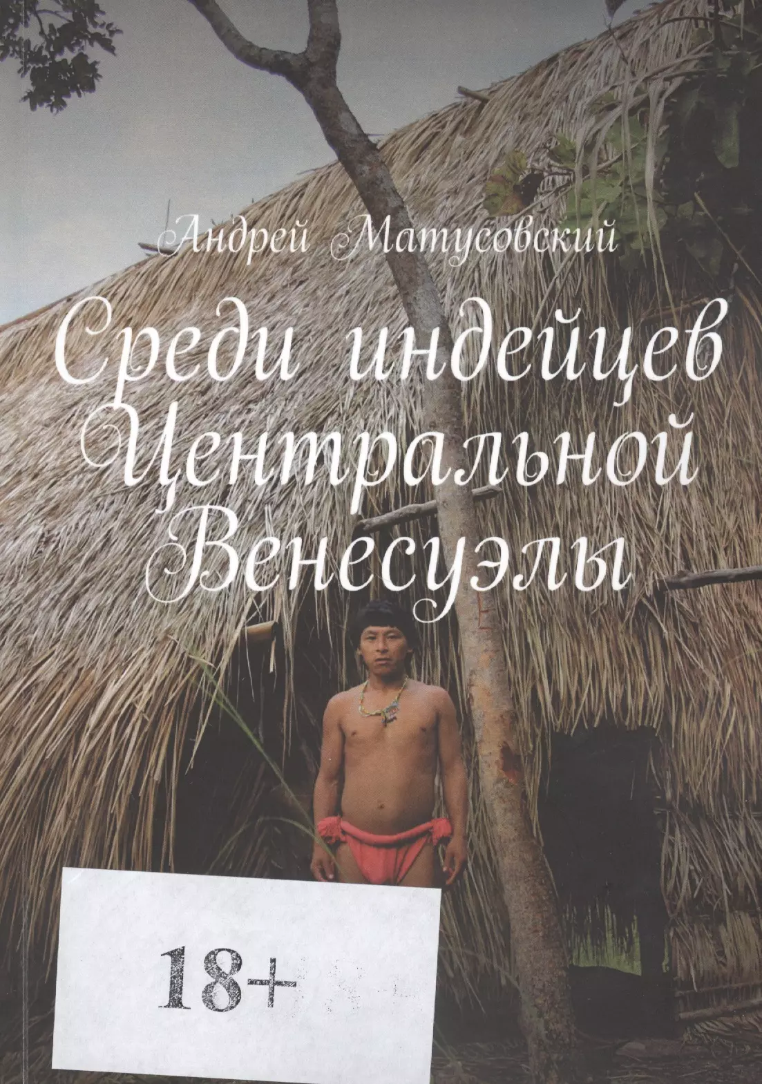 Матусовский Андрей - Среди индейцев Центральной Венесуэлы